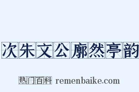 次朱文公廓然亭韵是什么意思的图片
